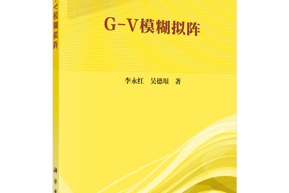 G-V模糊擬陣 G-V模糊擬陣