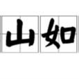 春山如笑(詞語解釋) 春山如笑(詞語解釋)
