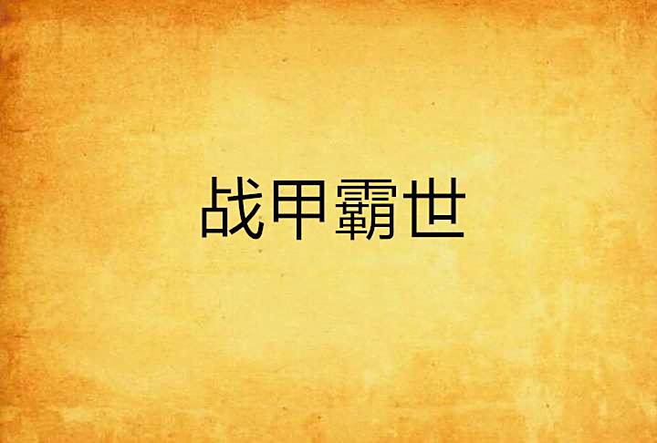 戰甲霸世 戰甲霸世