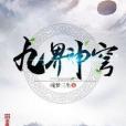 九界神穹 九界神穹