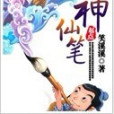 神仙筆(笑溪溪創作的網路小說) 神仙筆(笑溪溪創作的網路小說)