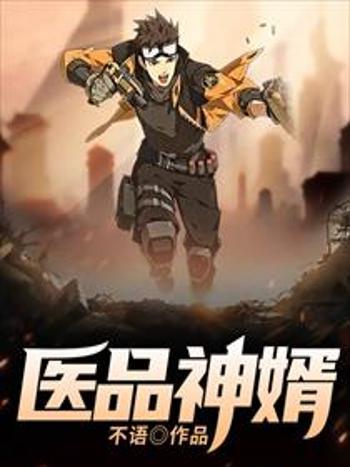 醫品神婿(不語創作的都市類網路小說) 醫品神婿(不語創作的都市類網路小說)