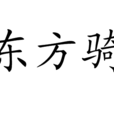 東方騎 東方騎