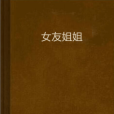 女友姐姐 女友姐姐