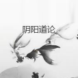 陰陽道論 陰陽道論