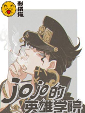 jojo的英雄學院 jojo的英雄學院