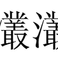 灇灇 灇灇