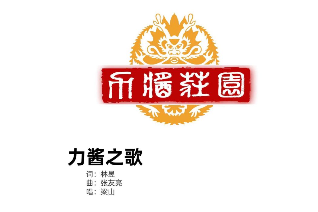 力醬之歌 力醬之歌
