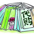 代購代銷 代購代銷