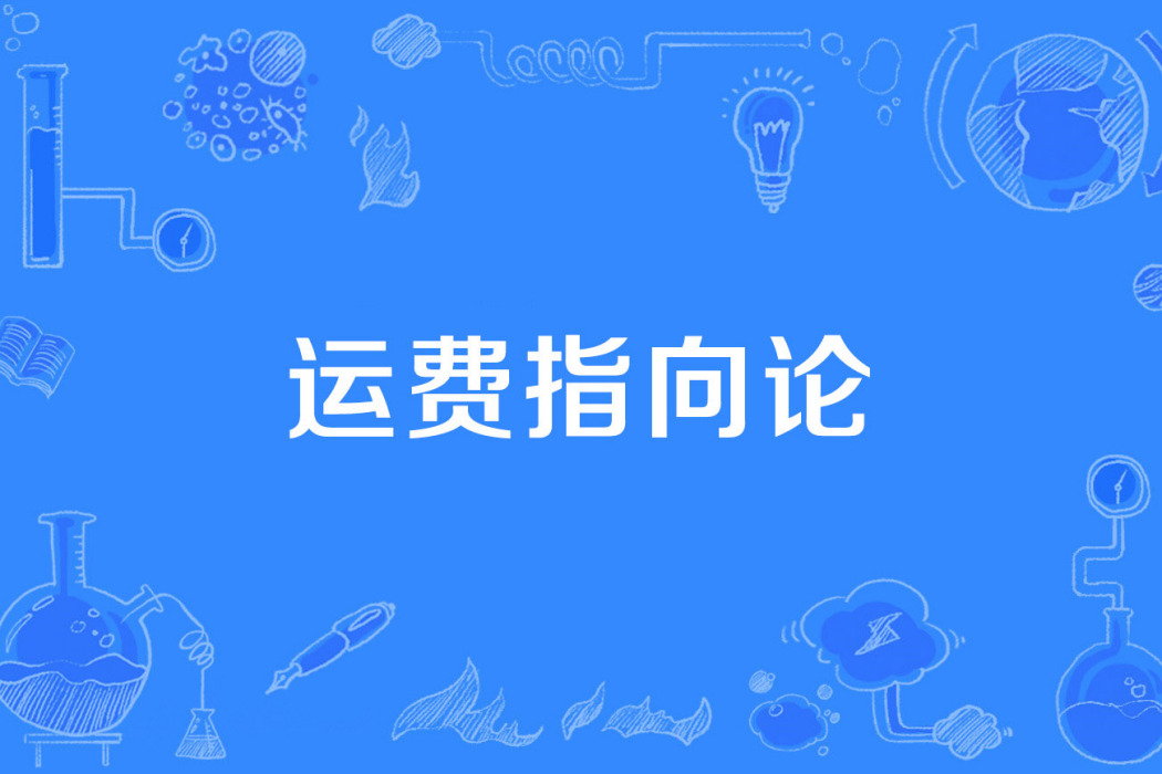 運費指向論 運費指向論