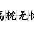 高枕無憂