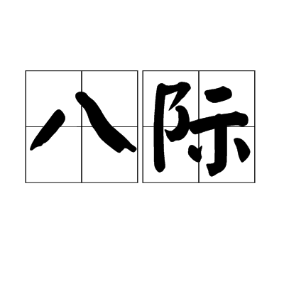 八際 八際