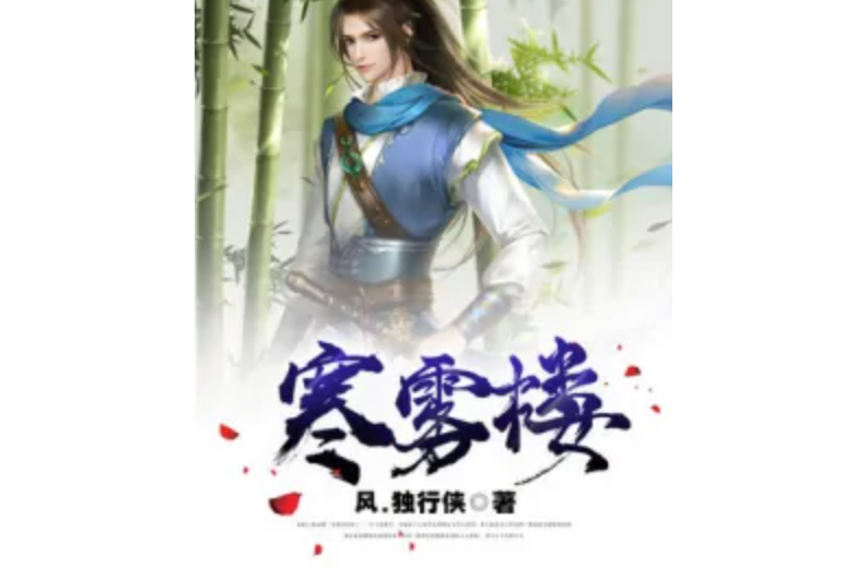 寒霧樓 寒霧樓
