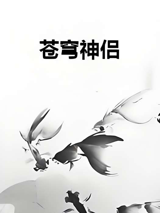 蒼穹神侶 蒼穹神侶