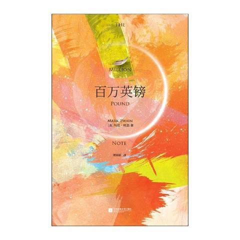 百萬英鎊(2018年江蘇鳳凰文藝出版社出版的圖書) 百萬英鎊(2018年江蘇鳳凰文藝出版社出版的圖書)