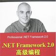 .NET Framework 2.0高級編程
