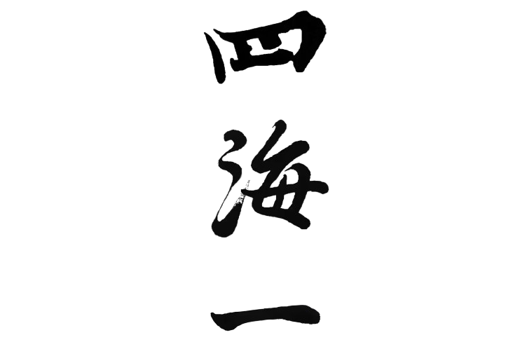 四海一 四海一
