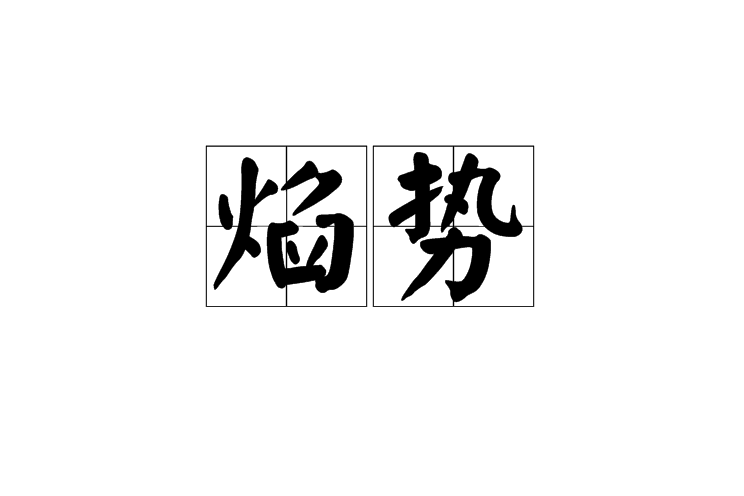 焰勢 焰勢