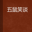 五鼠笑談