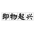 即物起興 即物起興