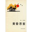 黃昏思絮 黃昏思絮