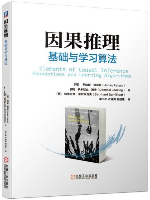 因果推理(2021年機械工業出版社出版的圖書) 因果推理(2021年機械工業出版社出版的圖書)