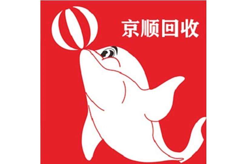 京順回收