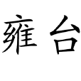 雍台(漢語詞語) 雍台(漢語詞語)