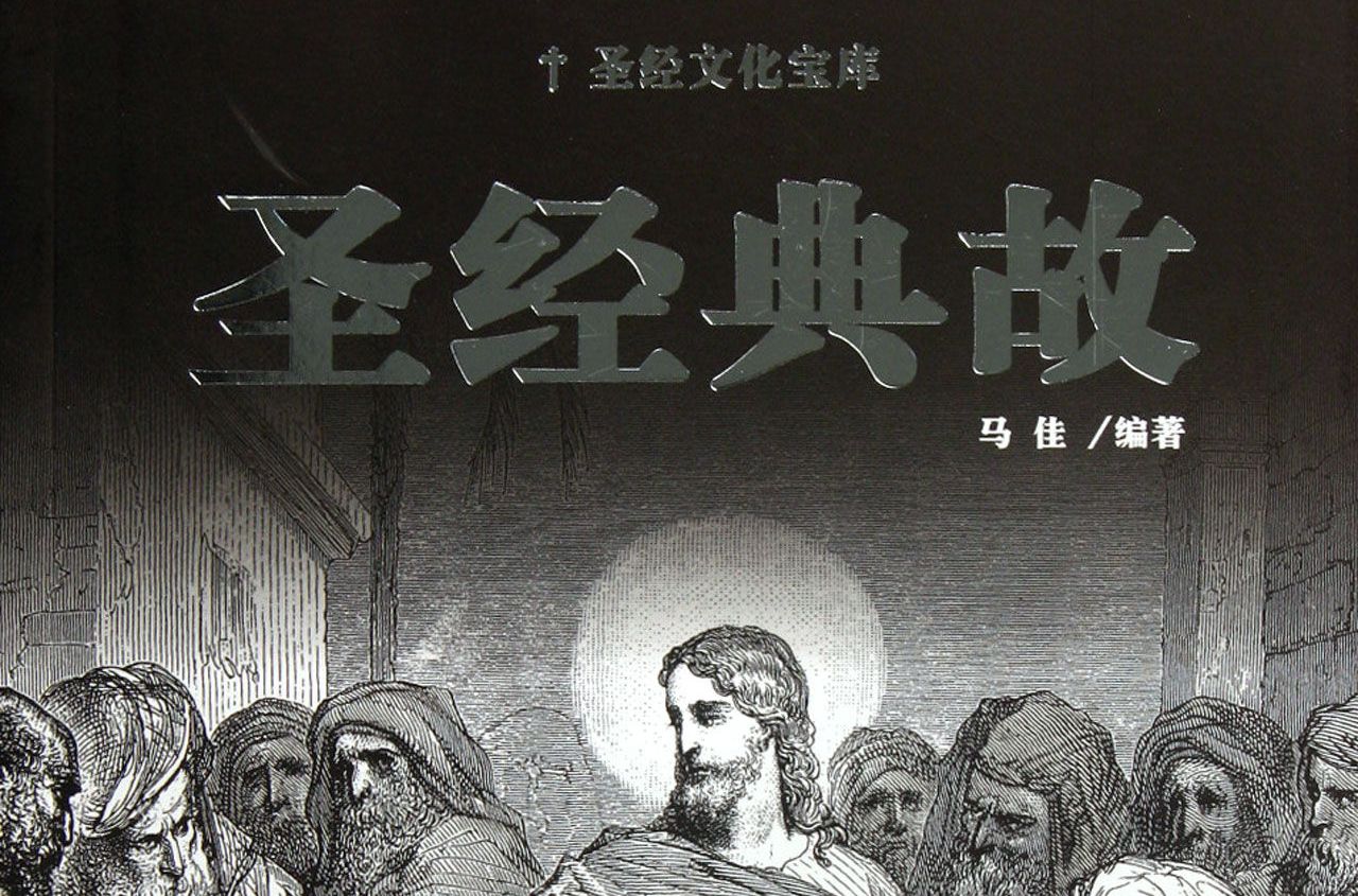 聖經典故 聖經典故