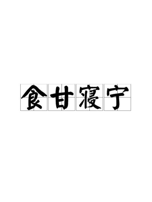 食甘寢寧 食甘寢寧
