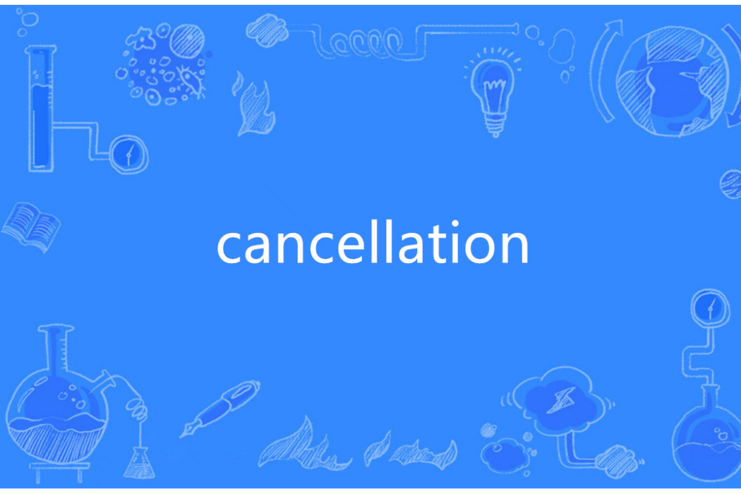 cancellation(英語單詞)