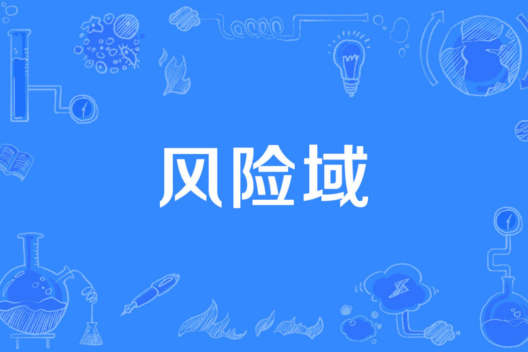 風險域 風險域
