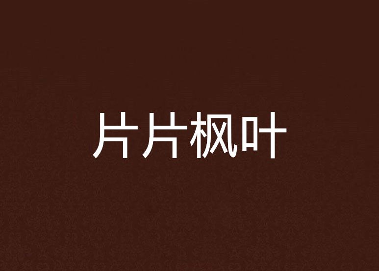 片片楓葉 片片楓葉