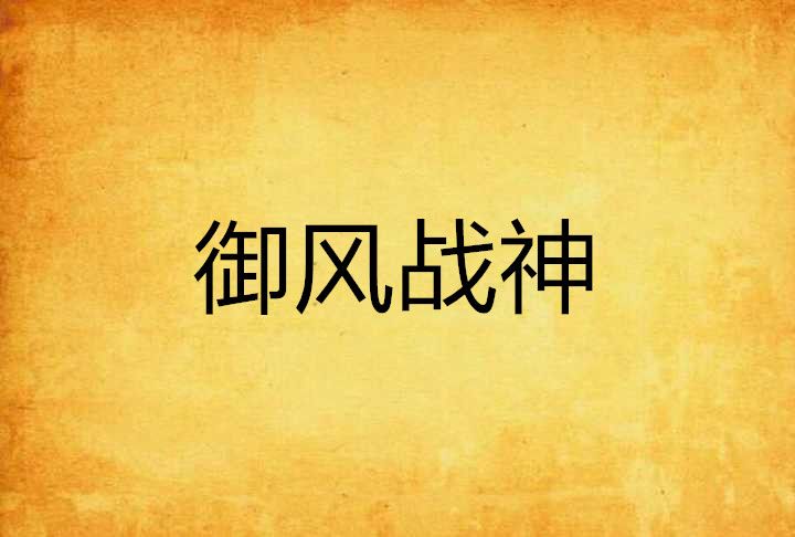 御風戰神 御風戰神