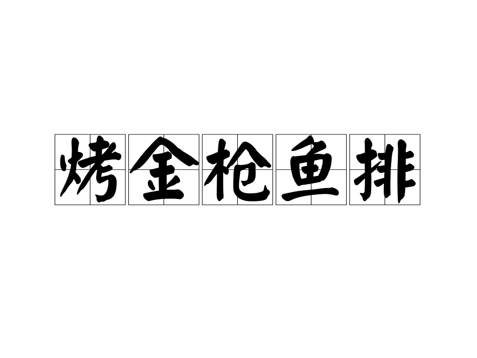 烤鮪魚排 烤鮪魚排