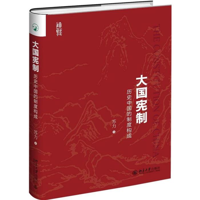 大國憲制:歷史中國的制度構成(大國憲制) 大國憲制:歷史中國的制度構成(大國憲制)