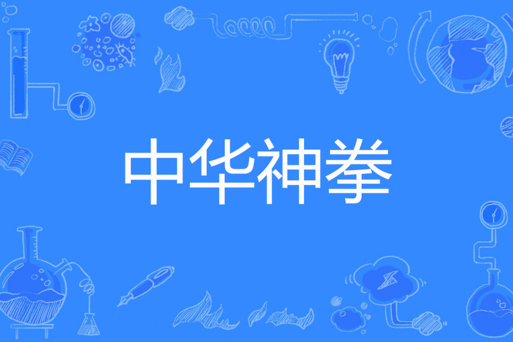 中華神拳 中華神拳