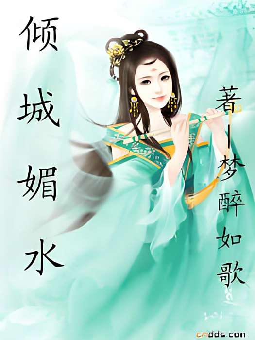 傾城媚水 傾城媚水