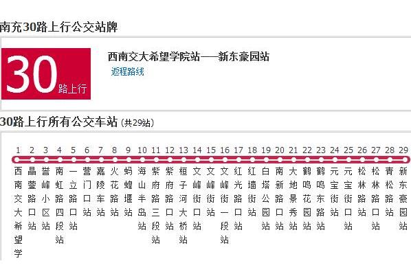 南充公交30路 南充公交30路