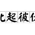 此起彼伏 此起彼伏