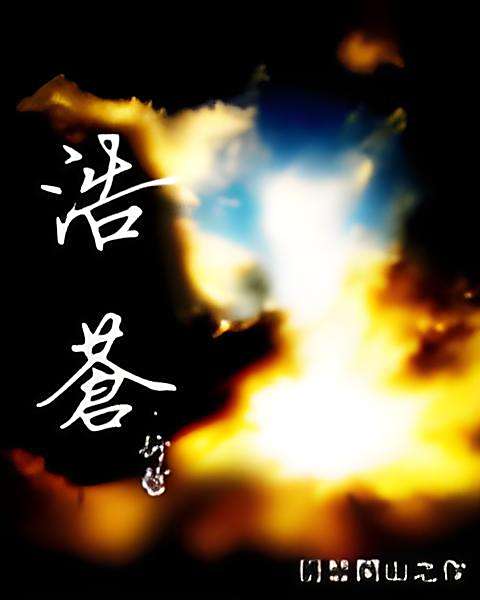 浩蒼 浩蒼