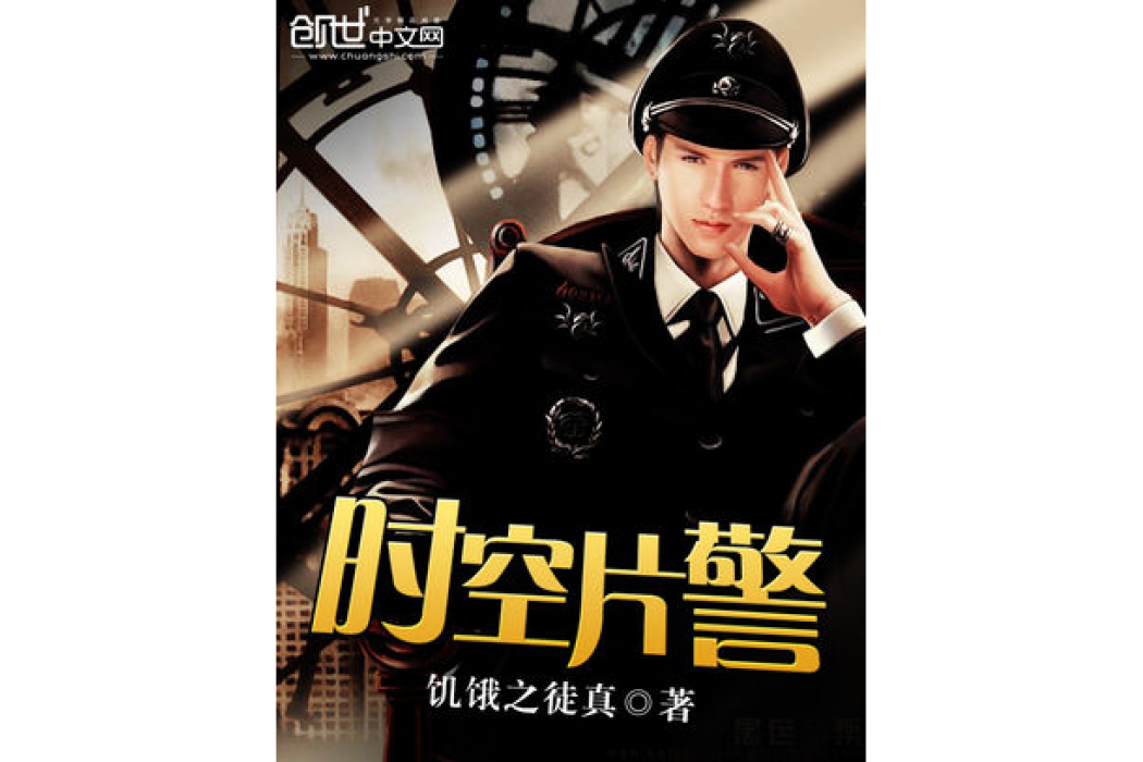 時空片警 時空片警