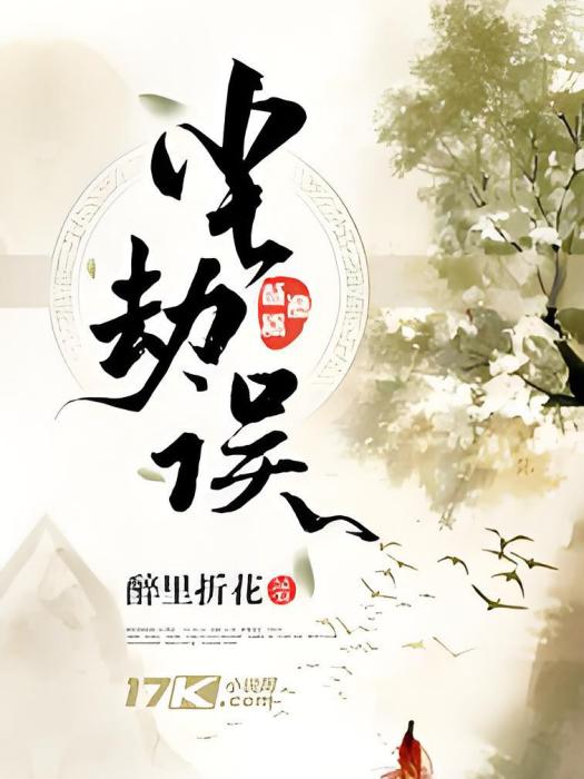 塵劫誤 塵劫誤
