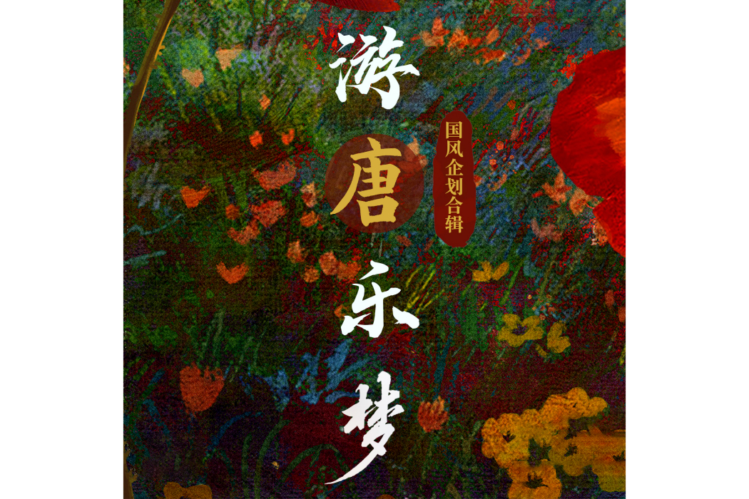 長安春望(劉觀波演唱的歌曲) 長安春望(劉觀波演唱的歌曲)