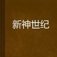 新神世紀
