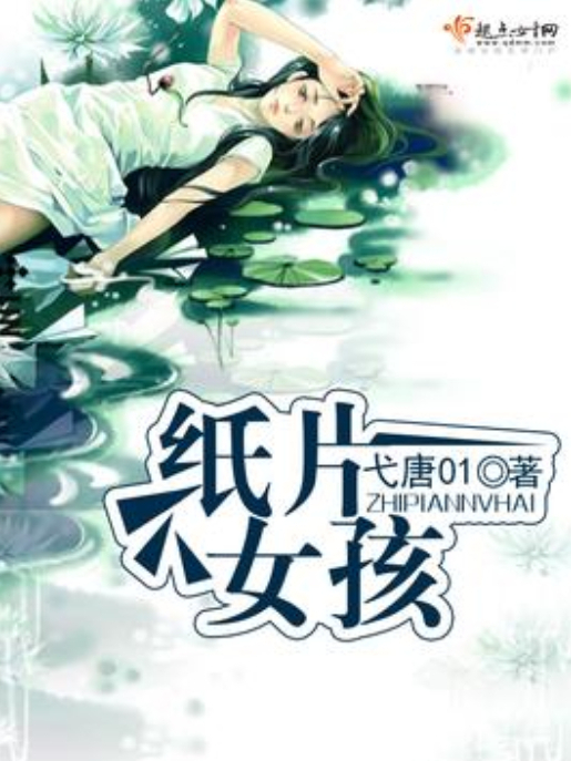 紙片女孩 紙片女孩