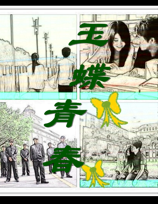 玉蝶青春 玉蝶青春