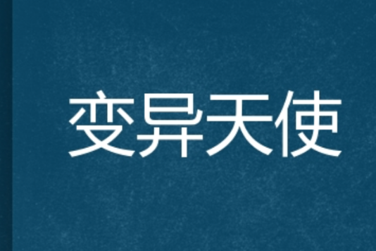 變異天使