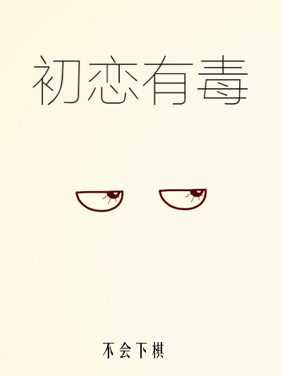 初戀有毒 初戀有毒