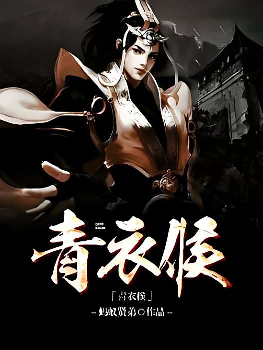青衣侯 青衣侯